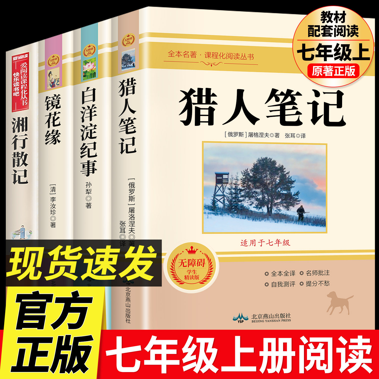 七年级上册阅读课外书 猎人笔记 白洋淀纪事 镜花缘 湘行散记 正版原著完整版无删减课外阅读名著初中7年级初一初中生课外阅读书籍
