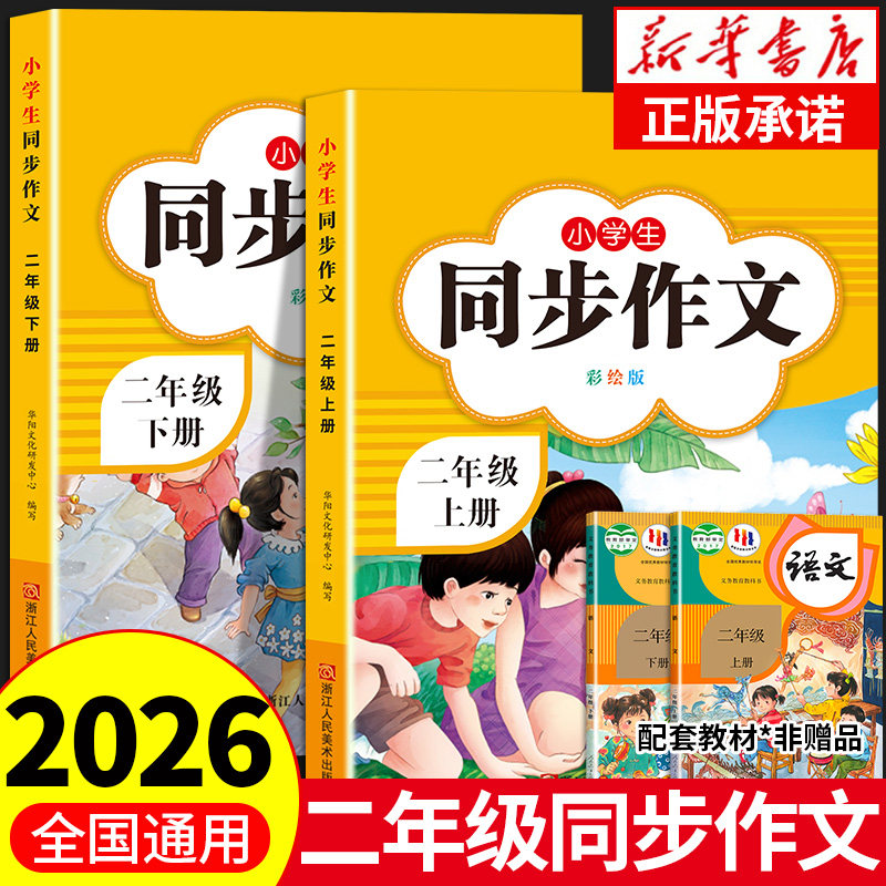 2026新版 二年级上下册同步作文部编人教版2上小学生作文大全小学二年级下册作文书黄冈作文范文精选看图写话作文起步思维导图作文