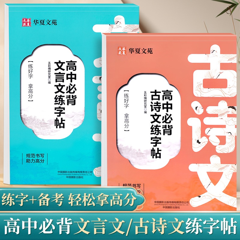 高中必背古诗词和文言文练字帖