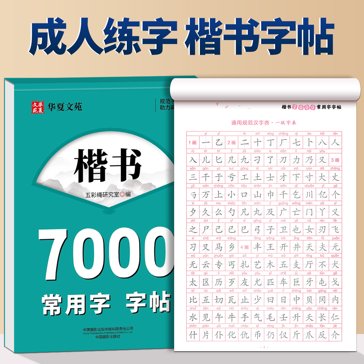 行楷字帖成人练字行书练字帖