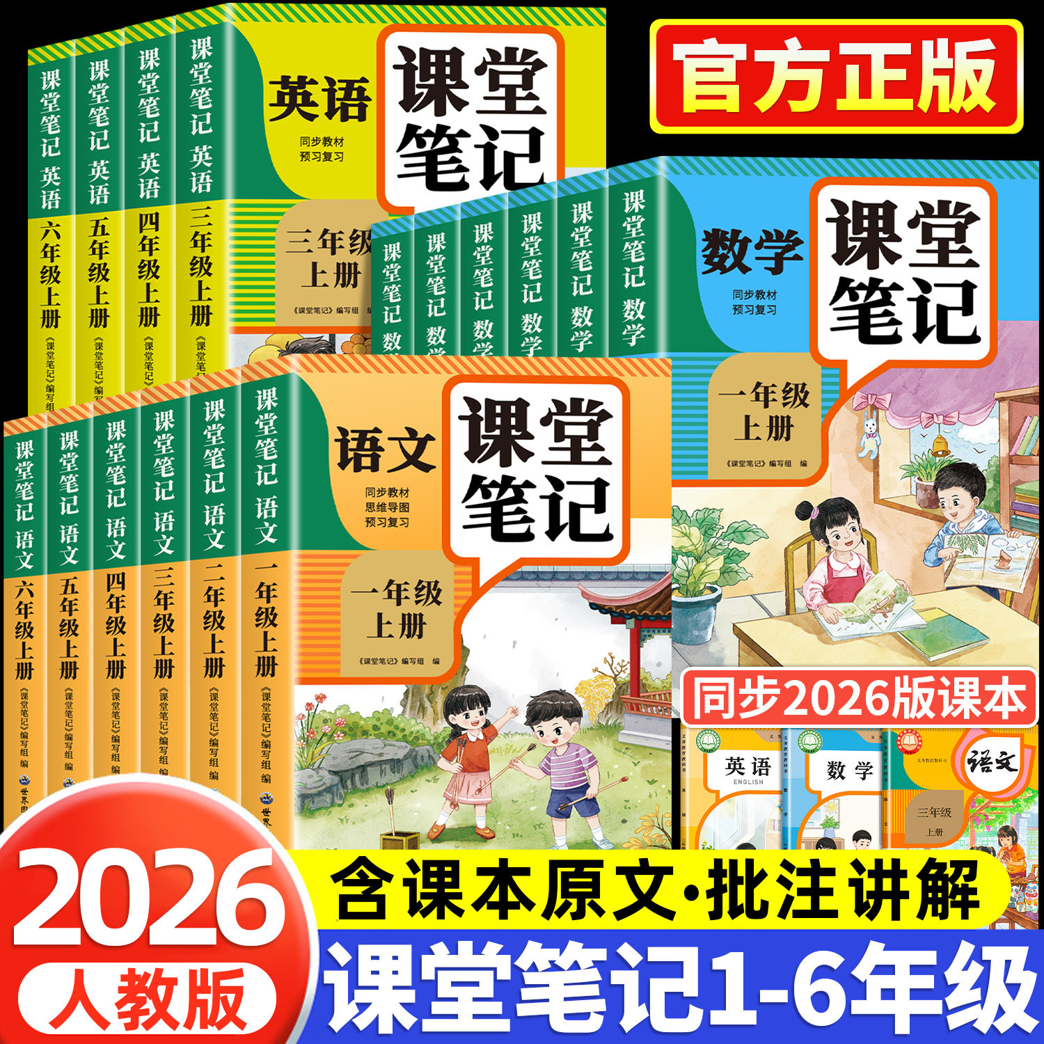【2026新版】课堂笔记一年级二年级三四五六年级上册下册语文数学英语人教版同步课本小学教材全解教辅资料书黄冈学霸随堂笔记全套