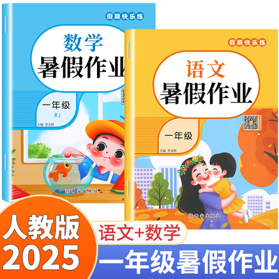 2025新版一年级下册暑假作业语数
