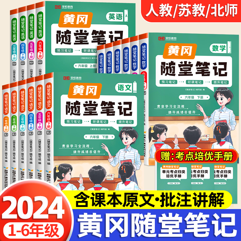 2024新版黄冈随堂笔记一二三四五六年级下册人教版苏教北师语文数学英语全套教材同步解读课前预习资料书1-6年级学霸课堂随堂笔记-封面