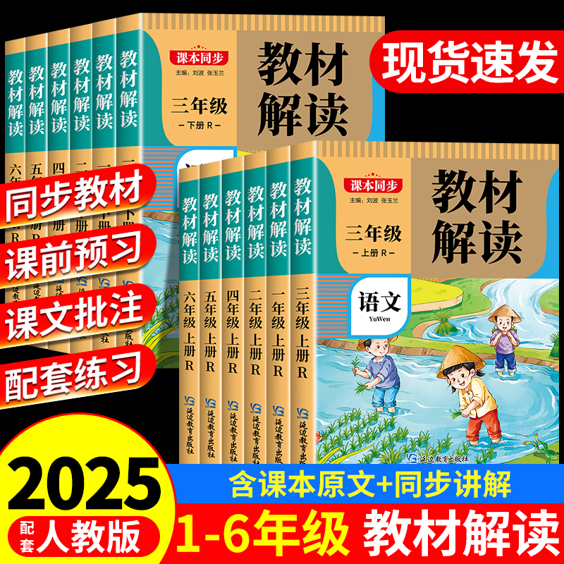 2025新版教材解读1-6年级人教