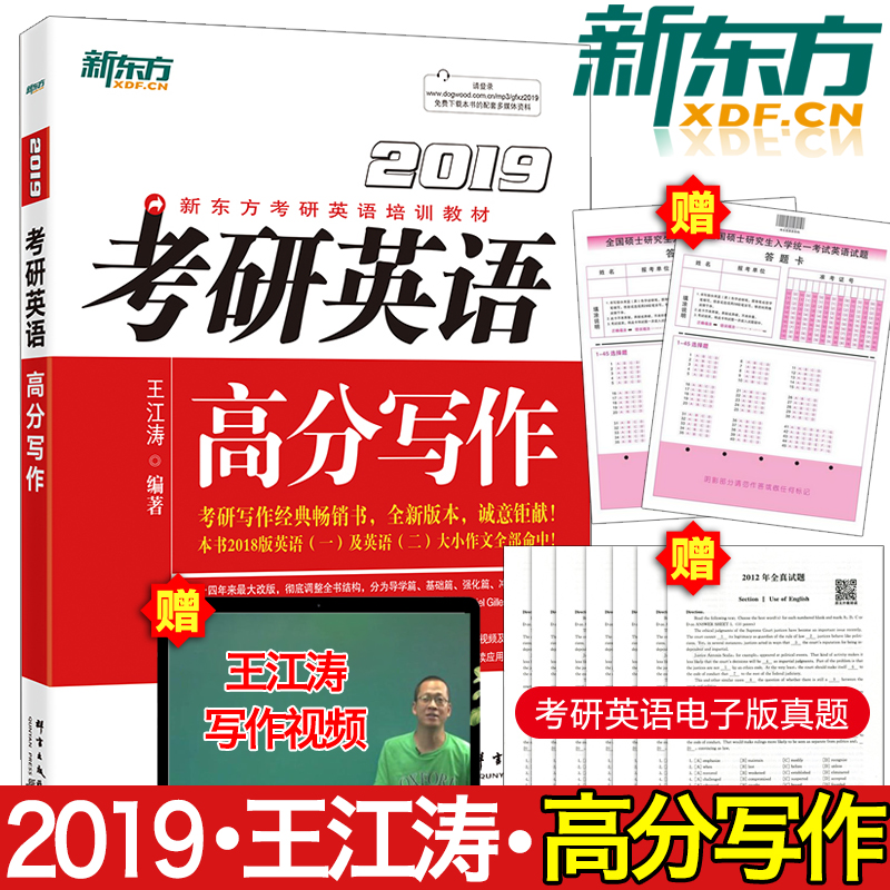 新东方王江涛备考2020考研英语高分写作2019版范文宝典模板素材作文适用英语一二 可搭配何凯文长难句解密历年真题解析张剑黄皮书