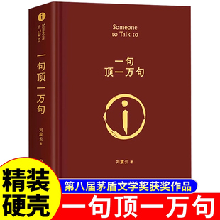 【精装硬壳】一句顶万句刘震云正版 精装典藏版矛盾文学获奖作品书籍畅销书排行榜句子星球语录大全新华一句顶一万句一句话抵1万句