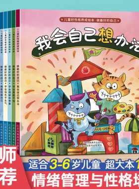 老师推荐 幼儿园专用阅读绘本 儿童情绪管理与性格培养3到6岁幼儿反霸凌启蒙逆商教育睡前故事书2-4一5岁小班中班大班宝宝三岁图书