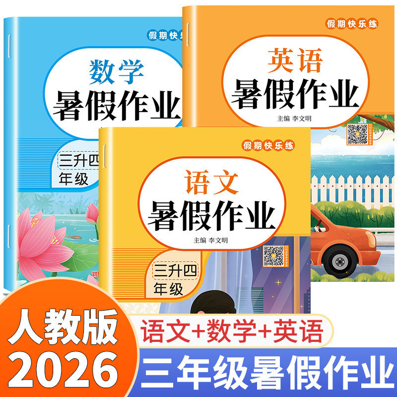 2026新版三年级下册暑假作业语文数学英语全套3册人教版暑假衔接三升四