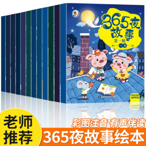 365夜故事绘本3-4-6岁幼儿园老师推荐儿童故事书大班中班小班幼儿园阅读绘本3-6岁宝宝睡前故事书早教启蒙读物婴幼儿经典童话故事