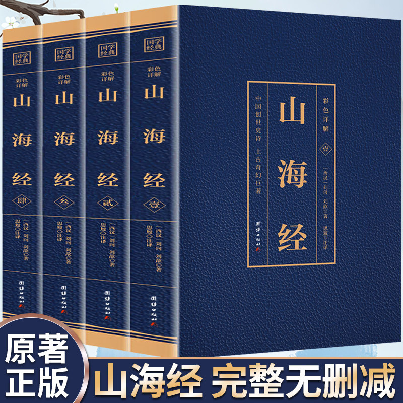 【官方正版】全4册 山海经原著正版全集 青少年小学生阅读经典国学书籍成人版山海经全译全注正版原著文言文白话文全彩图解典藏版高性价比高么？