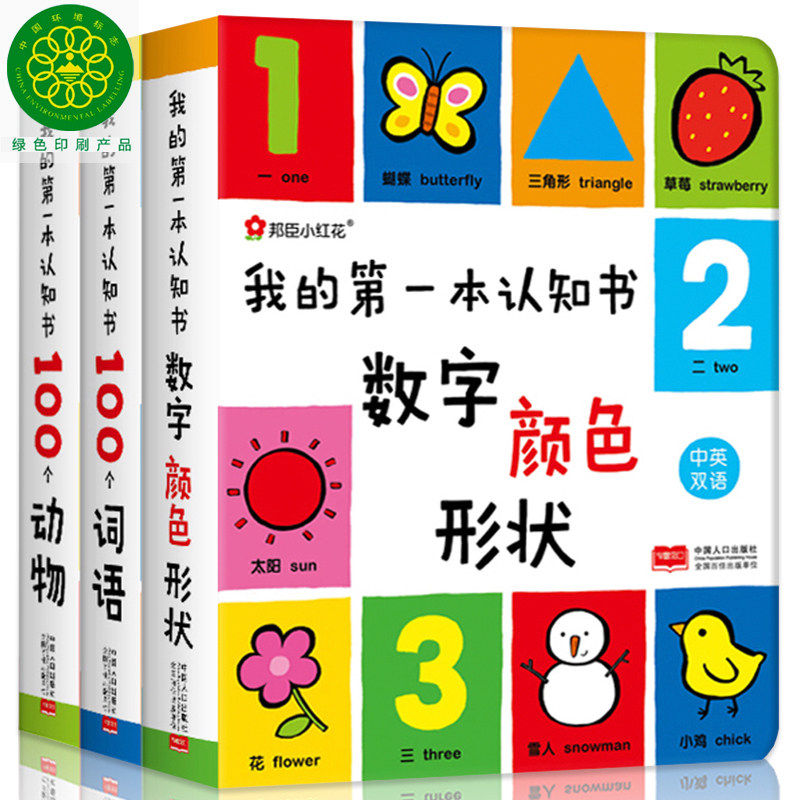 我的第一本认知书 全套3册颜色卡片形状 两岁宝宝书籍2-3岁儿童绘本1岁半婴幼儿园早教 读物益智启蒙适合一周岁到二看的书本撕不烂