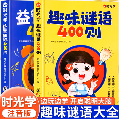 谜语脑筋急转弯2册趣味谜语400则