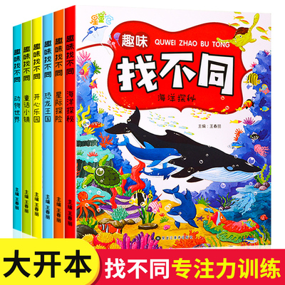 趣味找不同专注力训练书