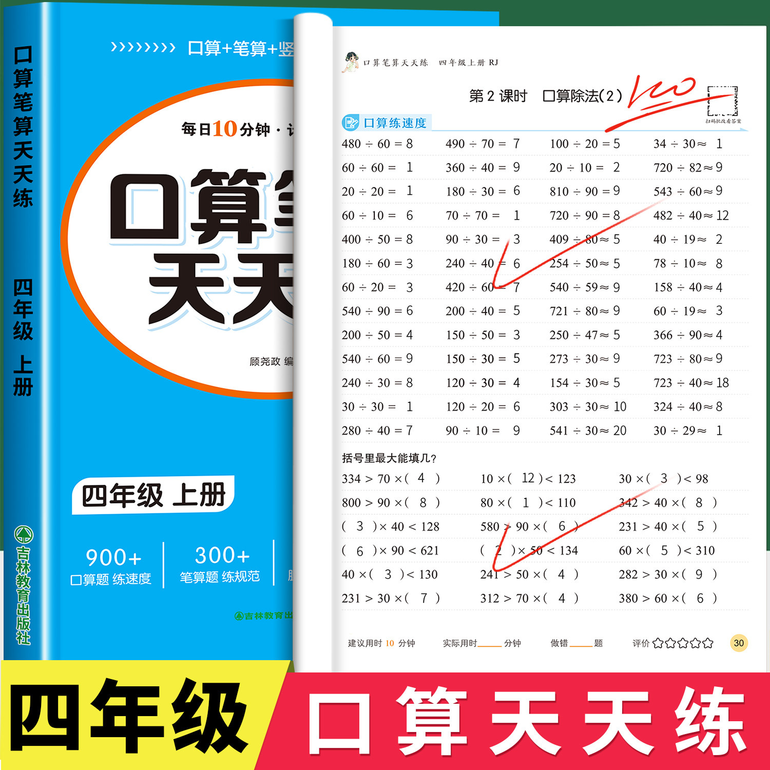 【2026新版】四年级数学计算题强化训练上册下册口算天天练人教版口算题卡每天100道小学4年级数学思维心速算竖式计算同步练习册