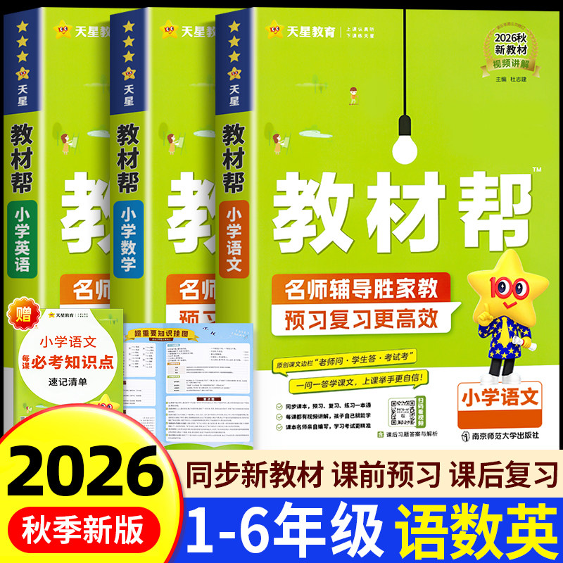 2026秋小学教材帮一二三年级上册下册四五六年级语文人教版数学英语书3年级教材全解1同步讲解2暑假专项训练4辅导书教辅作业帮