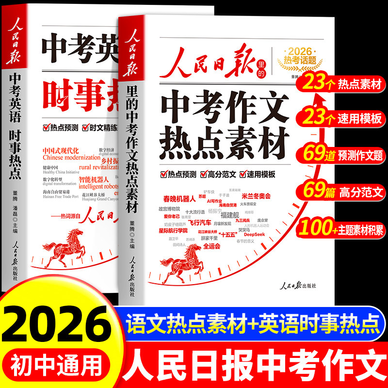 2026新版人民日报中考作文热点素材中考英语热点时文预测中考满分作文万能作文模版大全高分范文热考主题初中初一二三写作高分冲刺