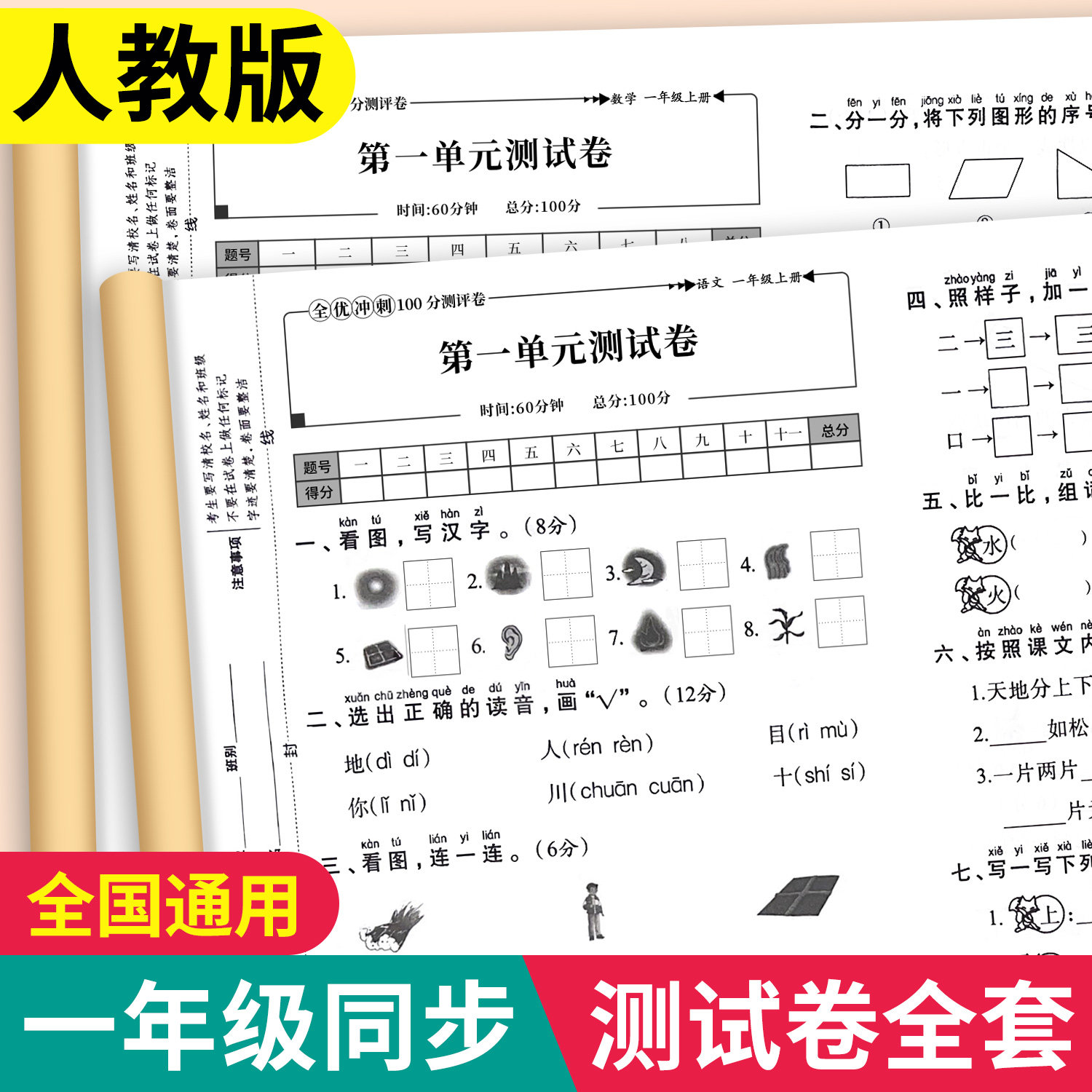 一年级上下册试卷测试卷全套人教版 语文数学全优冲刺100分测评卷同步练习册练习题单元月考专题期中期末综合考试卷子小学资料