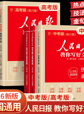 2026版人民日报教你写好文章中考高考满分作文热点与素材技法指导带你读时政金句使用日報每日热点时评摘抄写作文初高中语文阅读书