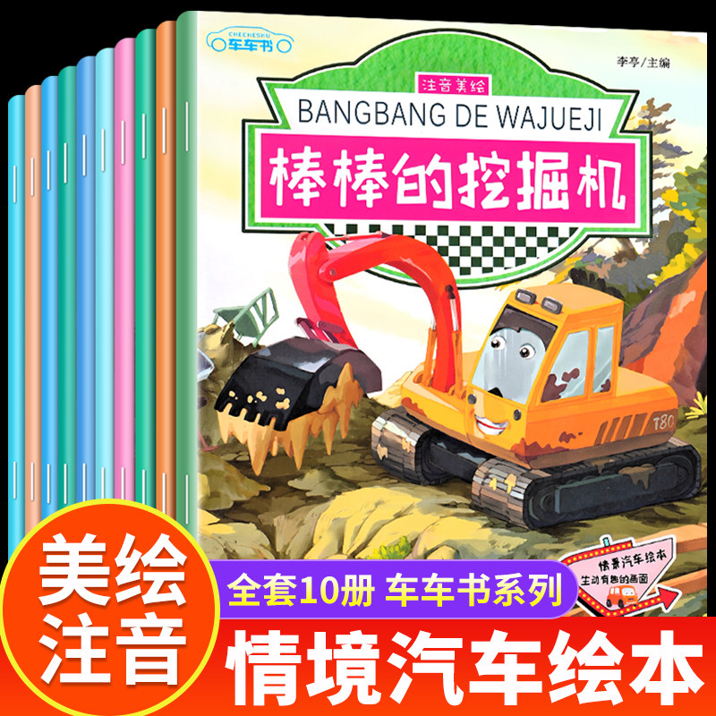 汽车小童话图画书绘本书幼儿园专用10册注音版0-2-3-4一6周岁儿童故事书认知早教启蒙幼儿园正版书籍宝宝睡前亲子阅读宝宝幼儿绘本