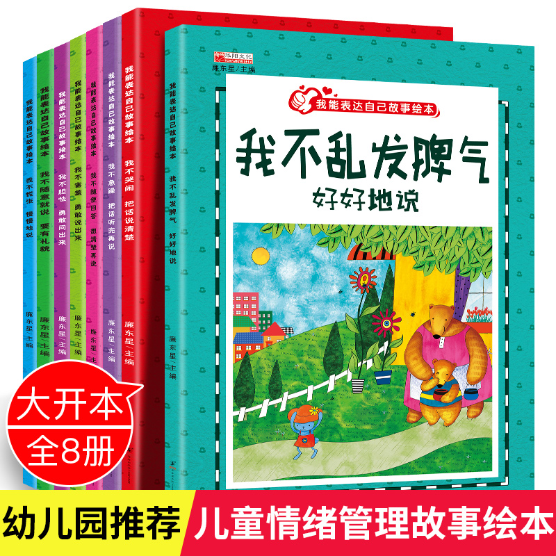 我能表达自己全8册绘本 3-4-5-6-7周岁正版幼儿园大班情商故事书中小班读物畅销图书宝宝书籍儿童情绪管理与性格培养我会爱上表达