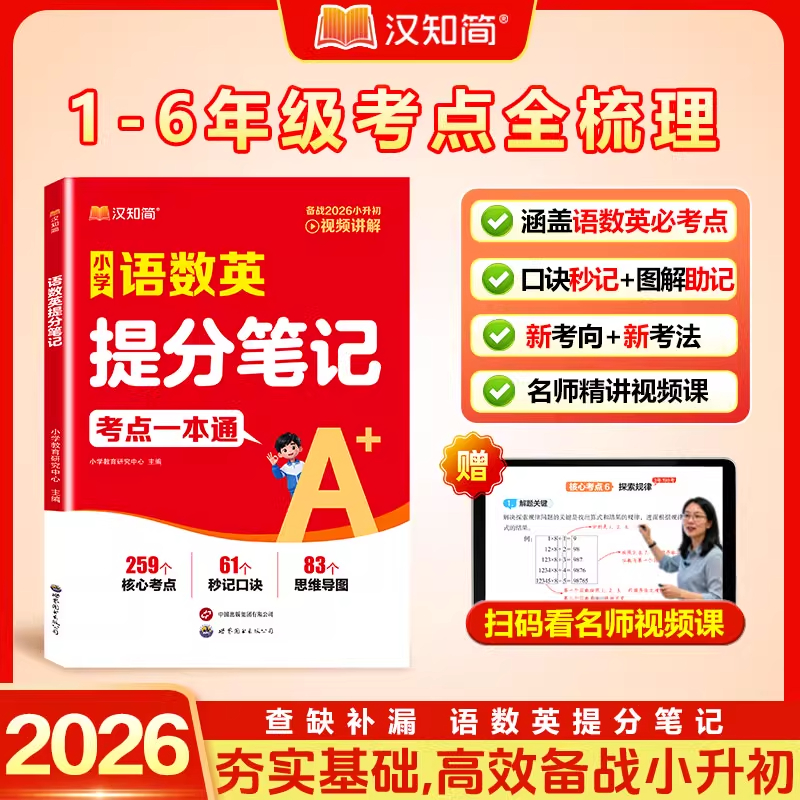 汉知简小学语数英提分笔记考点