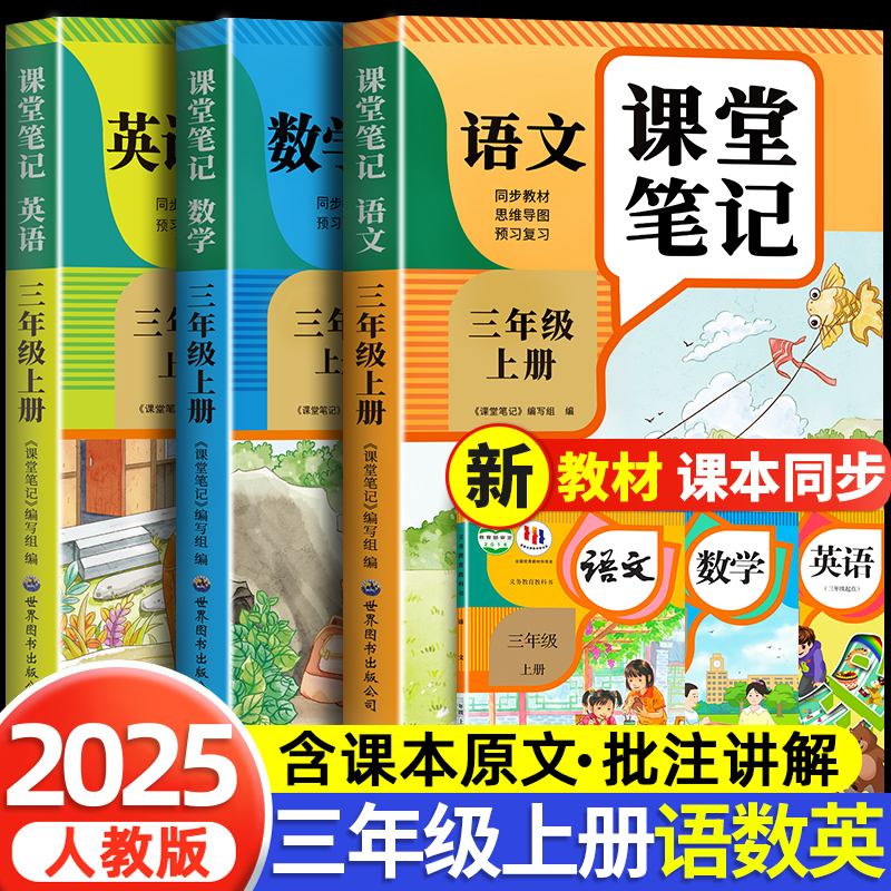 【2025新版】三年级语文课堂笔记人教版预习同步课本辅导资料教材解读三上全解小学生学霸3年级上册 语文数学英语课堂笔记三年级上