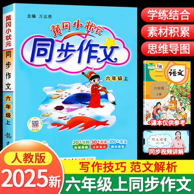 黄冈小状元同步作文六年级上册