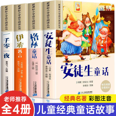 安徒生格林童话全集老师推荐必读