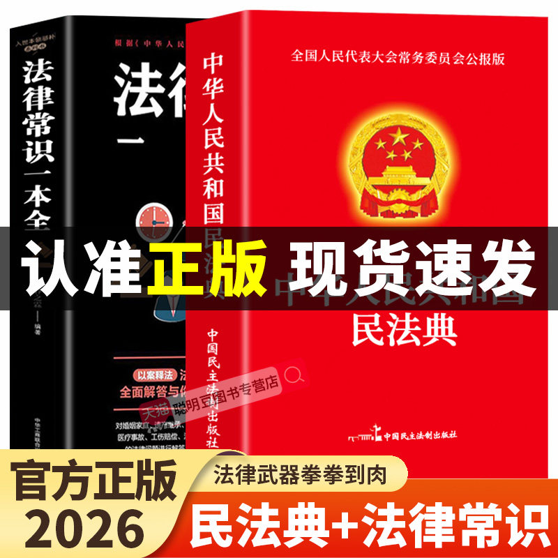 【官方正版】全2册 民法典+法律常识一本全 中华人民共和国民法典实用版2026及相关司法解释汇编刑法宪法民法典全套正版法律书籍