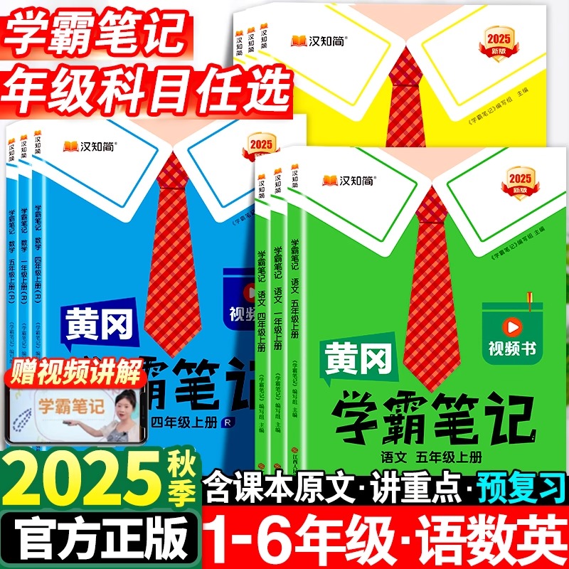 2025新版黄冈学霸笔记