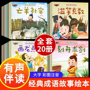 一年级课外阅读中华成语故事注音版 儿童绘本幼儿园经典 寓言3 12岁小学生儿童早教启蒙 成语故事绘本全20册 6岁幼儿宝宝睡前故事6