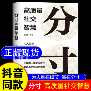 分寸 正版 边界感与为人处世沟通人情世故 尺度 漫画版 分寸高质量社交智慧 智慧 速发 本质 书籍 成功破圈 做人说话