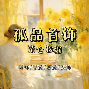 孤品首饰 福利清仓特惠耳环项链纯银手链轻奢小众设计时尚饰品