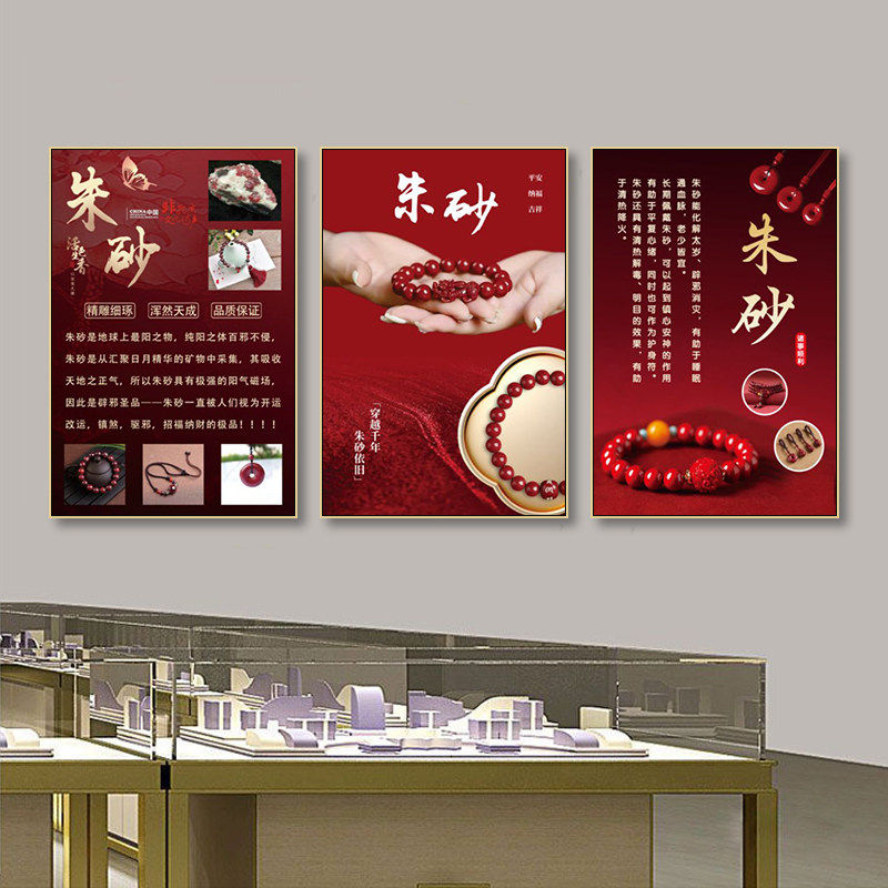 水晶玉石文玩手串图简介壁画朱砂手链首饰店装饰画直播间背景挂画