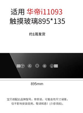 定制华帝抽油烟机配件i11093触摸感应玻璃黑色钢化耐高温