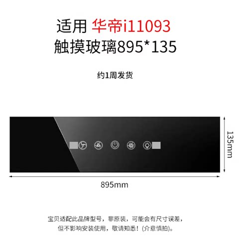定制华帝抽油烟机配件i11093触摸感应玻璃黑色钢化耐高温