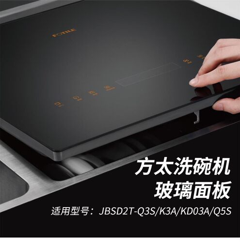 定制方太洗碗机Q3S/K3A/Q5S/KD03A配件黑色钢化玻璃面板盖板台面