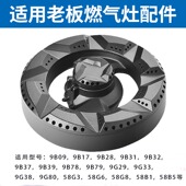 适用老板煤气灶配件9B32 9G80火盖燃烧器铜盖底座 58B5 9B17 9G29