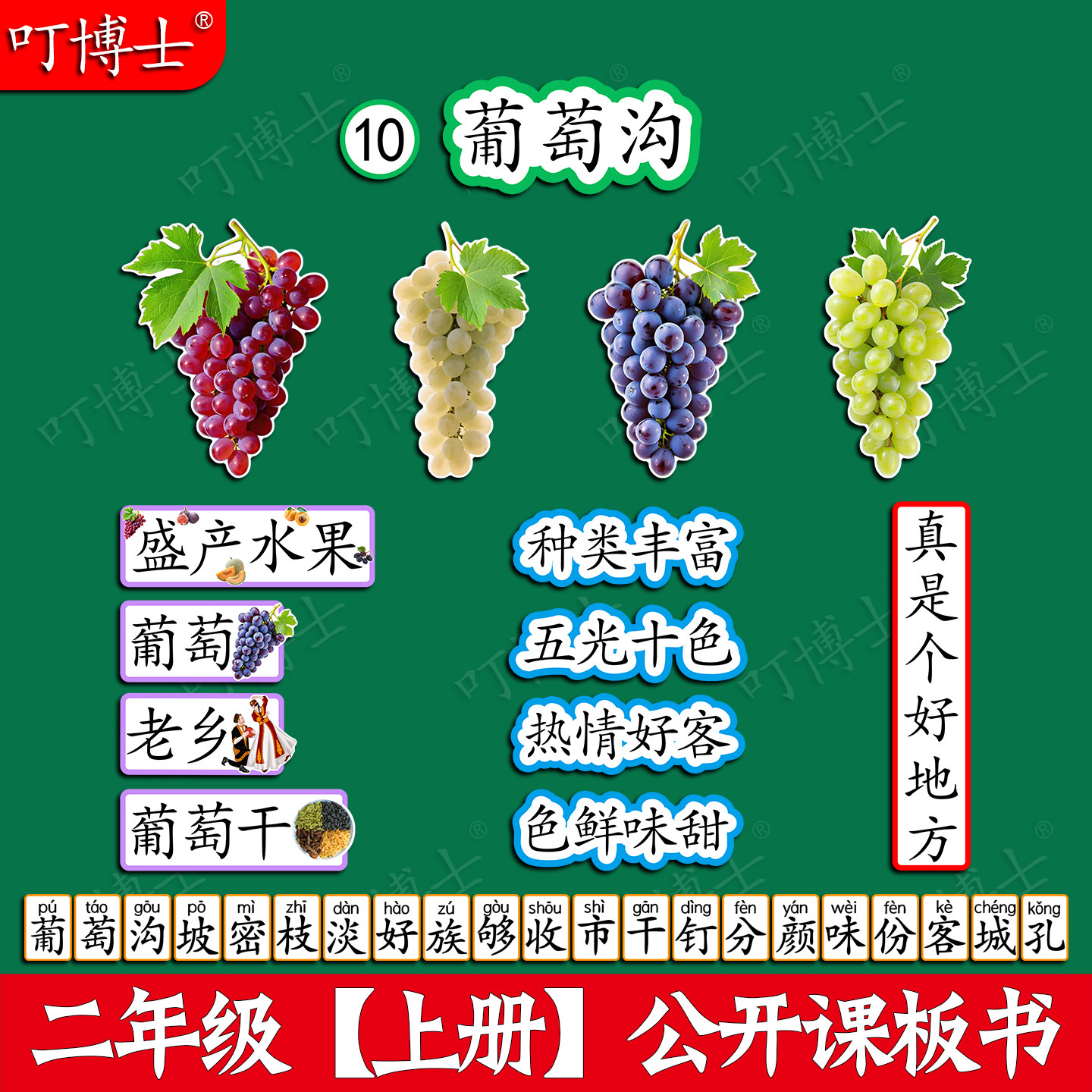葡萄沟公开课板贴板书教具磁性贴小学二年级语文原创设计塑封定制图片