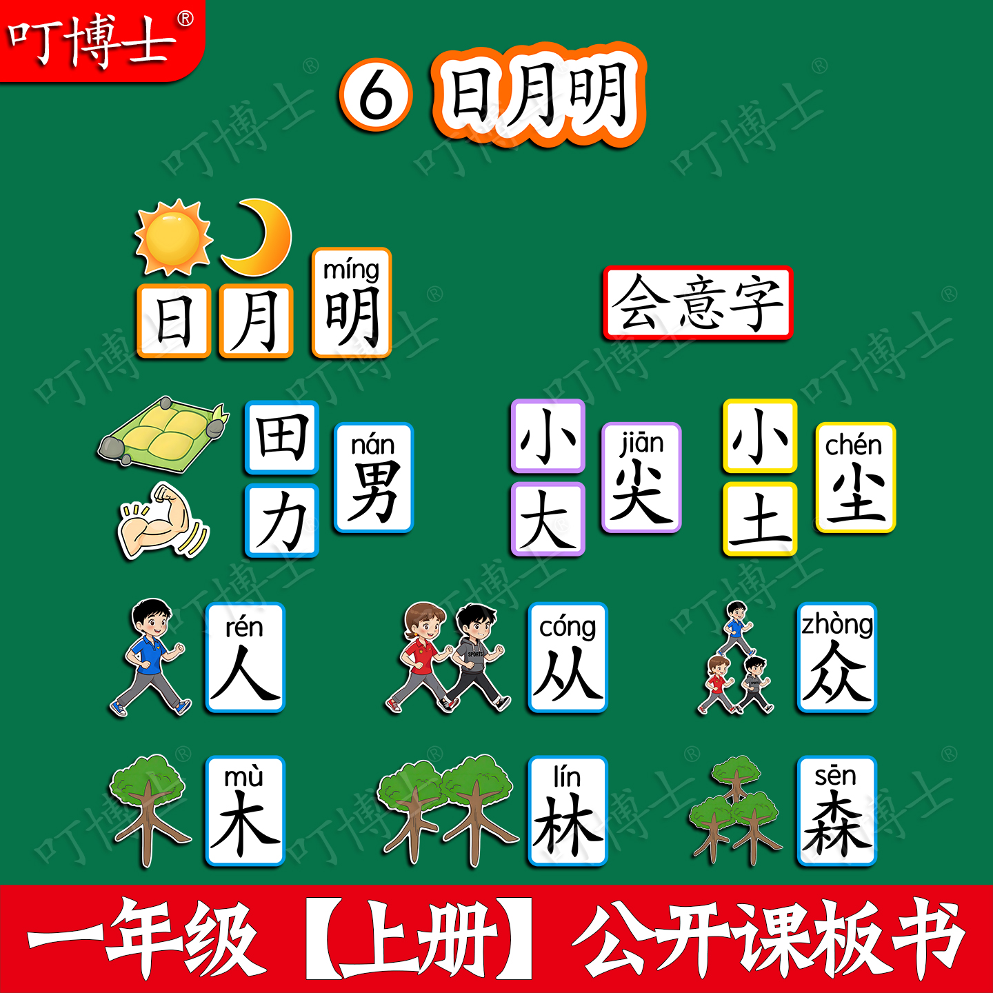 一年级日月明公开课板贴板书教具