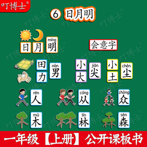 一年级日月明公开课板贴板书教具磁性贴小学语文原创设计塑封定制