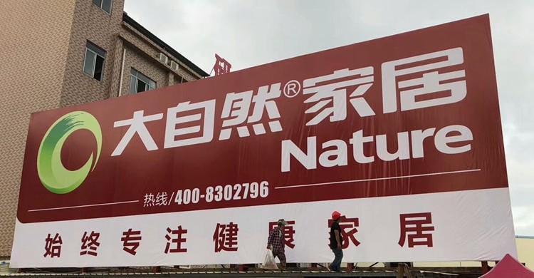 喷绘布防水海报kt板广告布招牌布