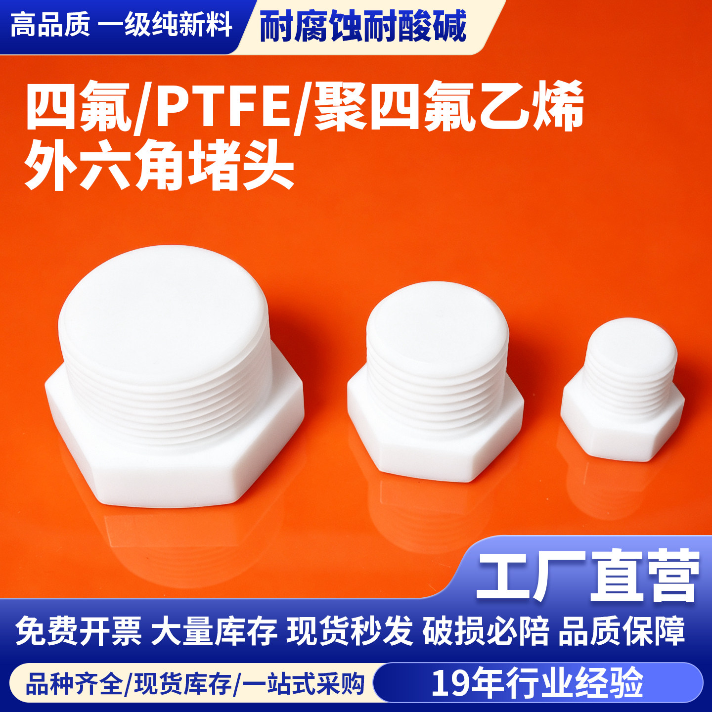 聚四氟乙烯外六角堵头NPT美制G英制管堵铁氟龙ptfe外丝外螺纹堵塞