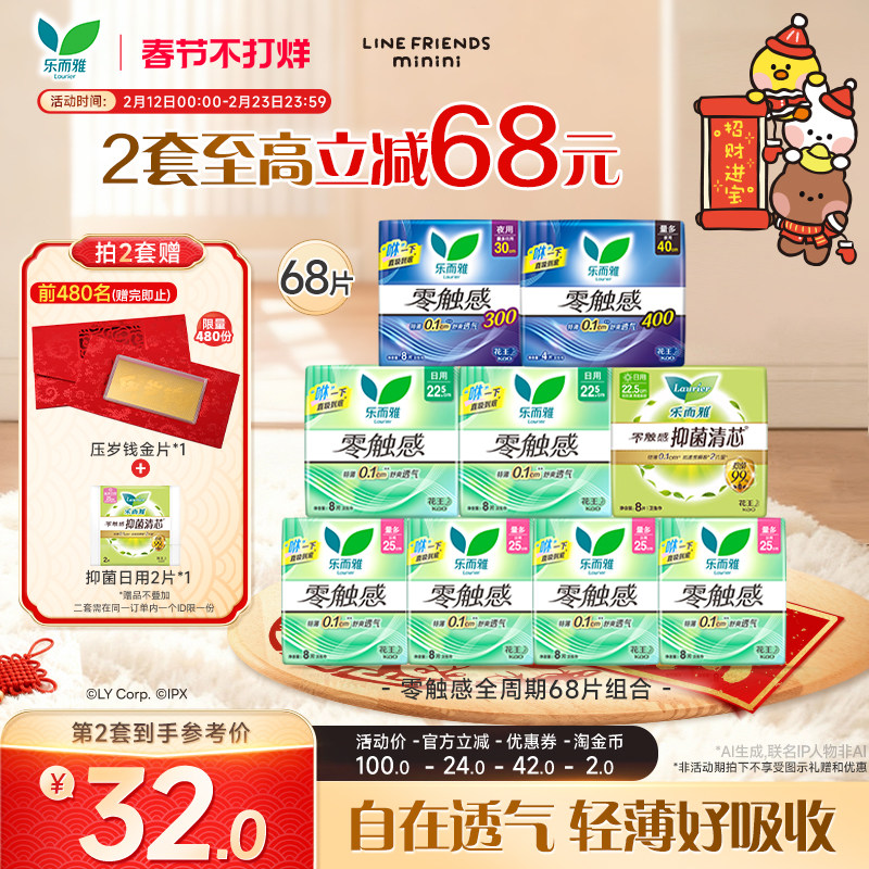 【抢！拍2送懒睡派】花王卫生巾乐而雅零触感全周期日夜组合68片