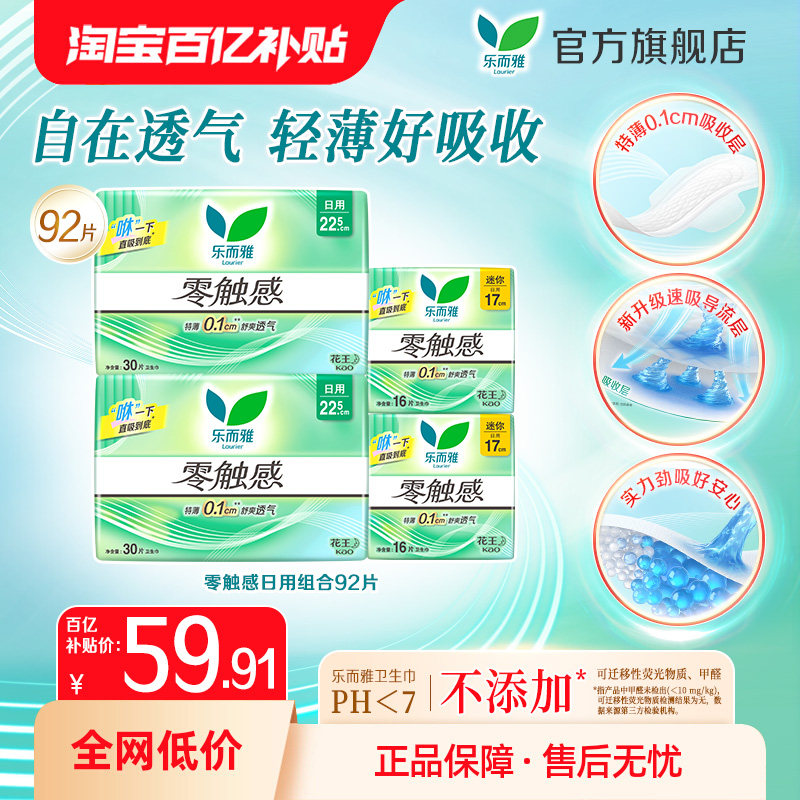 【百补】花王乐而雅卫生巾零触感特薄姨妈巾日用92片,洗护清洁剂/卫生巾/纸/香薰,卫生巾,淘宝优惠券,粉丝福利购,淘宝优惠卷