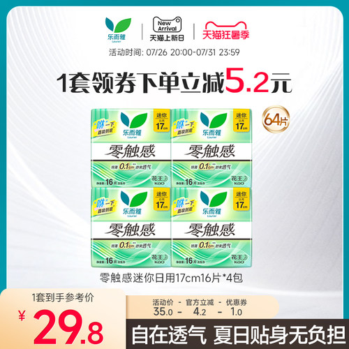 乐而雅零触感迷你日用卫生巾