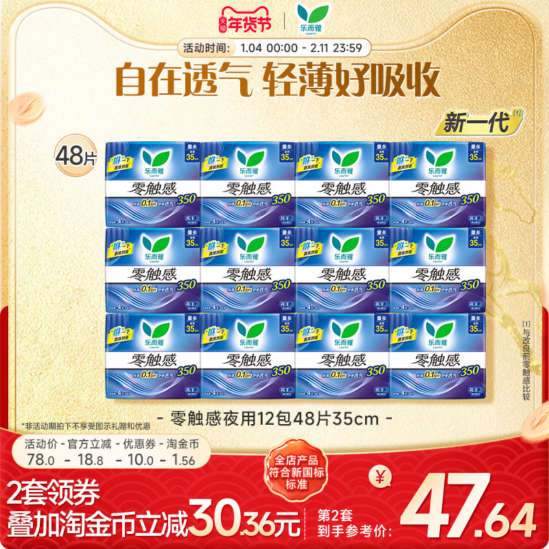 【年货立抢】花王乐而雅卫生巾零触感特薄超长夜用12包48片