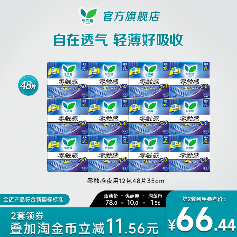 花王乐而雅卫生巾零触感特薄超长夜用12包48片