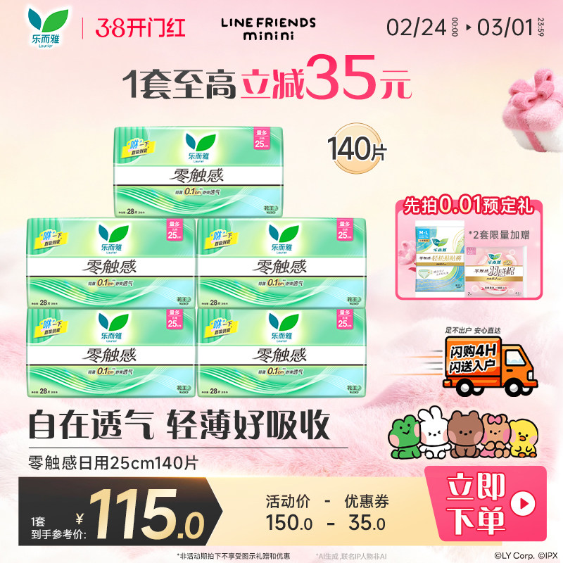 【闪购专属】花王乐而雅零触感日用卫生巾25cm28片5包