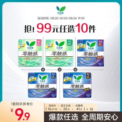 【99元10件】乐而雅零触感卫生巾